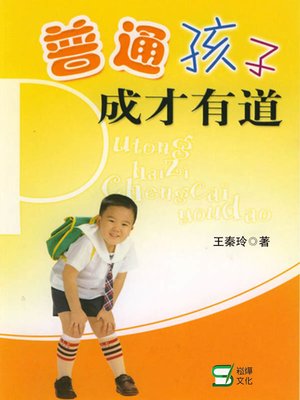 cover image of 普通孩子成才有道